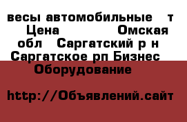 весы автомобильные 30т. › Цена ­ 60 000 - Омская обл., Саргатский р-н, Саргатское рп Бизнес » Оборудование   